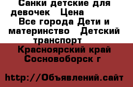 Санки детские для девочек › Цена ­ 2 000 - Все города Дети и материнство » Детский транспорт   . Красноярский край,Сосновоборск г.